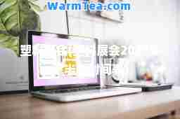 塑料展会(塑料展会2023年下半年时间表)