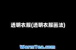 透明衣服(透明衣服画法)