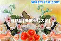 鲜花网(鲜花图片大全)