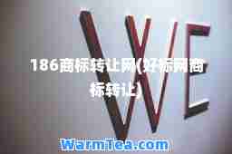 186商标转让网(好标网商标转让)
