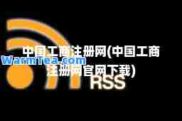 中国工商注册网(中国工商注册网官网下载)