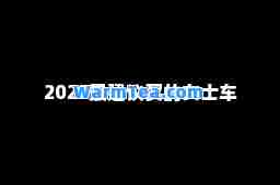 2025最建议买的女士车