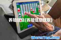养殖信息(养殖信息提取)