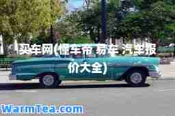 买车网(懂车帝 易车 汽车报价大全)