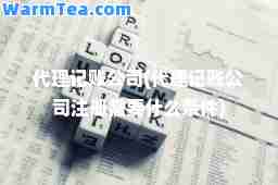 代理记账公司(代理记账公司注册需要什么条件)