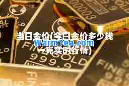 当日金价(今日金价多少钱一克实时行情)