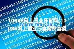 10086网上营业厅官网(10086网上营业厅官网换套餐)