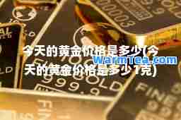 今天的黄金价格是多少(今天的黄金价格是多少1克)