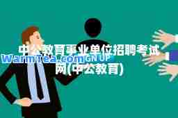 中公教育事业单位招聘考试网(中公教育)