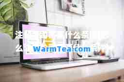 注册公司需要什么条件(怎么注册公司需要什么条件)