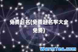 免费起名(免费起名字大全免费)
