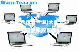 天眼查企业查询(天眼查企业查询系统官网)