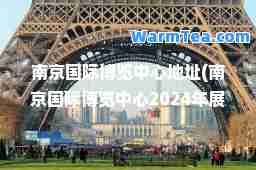 南京博览中心地址(南京博览中心2024年展会)