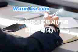 科目一模拟考试练习(模拟科目一考试)