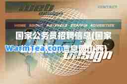 国家公务员招聘信息(国家公务员招聘信息网山西)