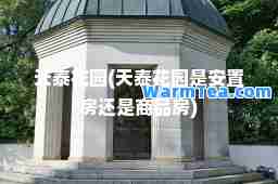 天泰花园(天泰花园是安置房还是商品房)
