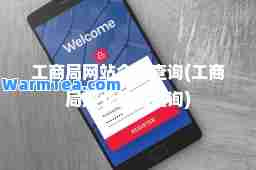 工商局网站企业查询(工商局企业登记查询)