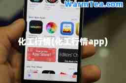 化工行情(化工行情app)