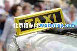 北京租车(北京租车网)