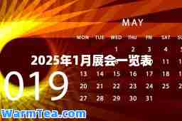 2025年1月展会一览表