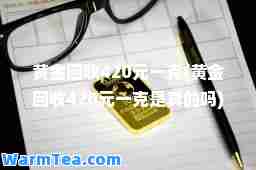 黄金回收420元一克(黄金回收420元一克是真的吗)