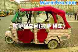 租车网( 租车)