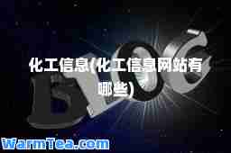 化工信息(化工信息网站有哪些)