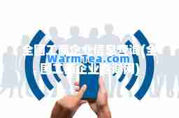 全国工商企业信息查询(全国工商企业查询网)