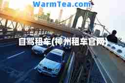 自驾租车(州租车官网)