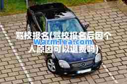 驾校报名(驾校报名后因个人原因可以退费吗)