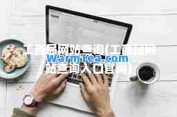 工商局网站查询(工商局网站查询入口官网)
