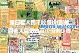 第四套人民币收藏价值(第四套人民币收藏价值多少钱)