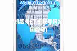 手机靓号(手机靓号网站全国靓号)