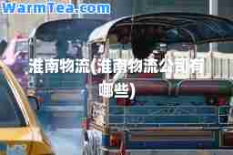淮南物流(淮南物流公司有哪些)