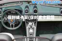 保时捷卡宴(保时捷卡宴图片)