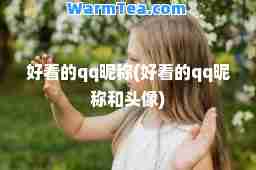 好看的qq昵称(好看的qq昵称和头像)