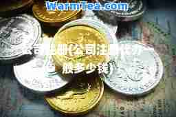 公司注册(公司注册代办一般多少钱)