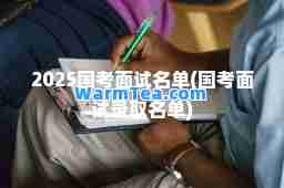 2025国考面试名单(国考面试录取名单)