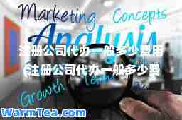 注册公司代办一般多少费用(注册公司代办一般多少费用2023) 注册公司代办一般多少费用(注册公司代办一般多少费用2023)