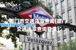 厦门市交通违章查询(厦门交通违章查询登录) 厦门市交通违章查询(厦门交通违章查询登录)