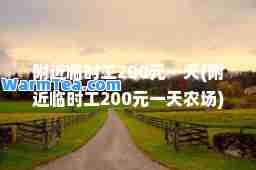 附近临时工200元(附近临时工200元农场)