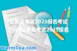 公务员考试2025报名考试时间(公务员考试2025报名考试时间表)