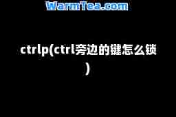 ctrlp(ctrl旁边的键怎么锁)