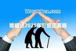 婚姻法2025年新规定离婚