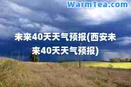 未来40天天气预报(西安未来40天天气预报)