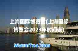 上海博览会(上海博览会2023年时间表)