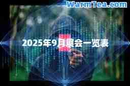 2025年9月展会一览表