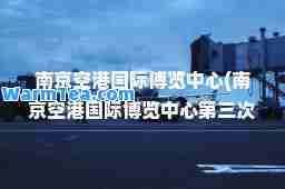 南京空港博览中心(南京空港博览中心第三次法拍)