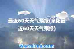 最近60天天气预报(阜阳最近60天天气预报)