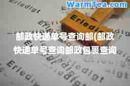 邮政快递单号查询邮(邮政快递单号查询邮政包裹查询电话号码)